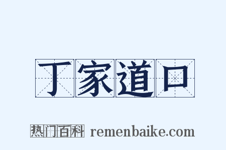 丁家道口是什么意思的图片